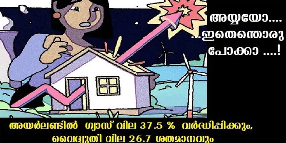 ഗ്യാസ് വില 37.5 % വര്‍ദ്ധിപ്പിക്കും, വൈദ്യുതി വില 26.7 ശതമാനവും