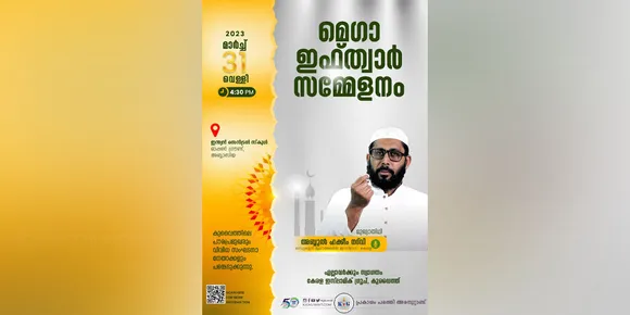 കെഐജി കുവൈത്ത് മെഗാ ഇഫ്‌താർ സമ്മേളനം മാര്‍ച്ച് 31 ന്