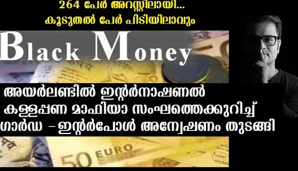 അയര്‍ലണ്ടില്‍ ഇന്റര്‍നാഷണല്‍ കള്ളപ്പണ മാഫിയാ സംഘത്തെക്കുറിച്ച് ഗാര്‍ഡ -ഇന്റര്‍പോള്‍ അന്വേഷണം തുടങ്ങി