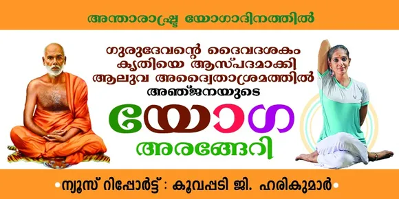 ആലുവ അദ്വൈതാശ്രമ ഗുരുദേവഭൂമിയെ ധന്യമാക്കി അഞ്ജനയുടെ ദൈവദശകം യോഗ അരങ്ങേറി