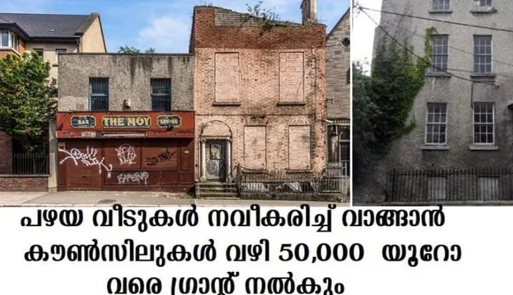 പഴയ വീടുകള്‍ നവീകരിച്ച് വാങ്ങാന്‍ കൗണ്‍സിലുകള്‍ വഴി 50,000 യൂറോ വരെ ഗ്രാന്റ് നല്‍കും