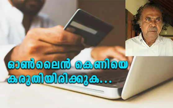 ഓൺലൈൻ കെണിയെ കരുതിയിരിക്കുക... (ലേഖനം)