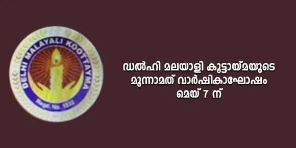 ഡൽഹി മലയാളി കൂട്ടായ്മയുടെ മൂന്നാമത് വാർഷികാഘോഷം മെയ്‌ 7 ന് ഹൗസ്ഖാസ് സഹോദയ സ്കൂൾ ഓഡിറ്റോറിയത്തിൽ നടക്കും