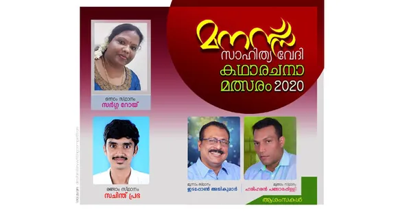 മനസ്സ് സാഹിത്യവേദി നടത്തിയ കഥാ രചന മത്സരങ്ങളിൽ വിജയികളായവരെ പ്രഖ്യാപിച്ചു