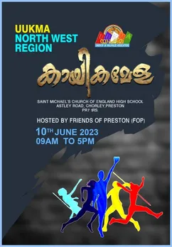 ഫ്രണ്ട്സ് ഓഫ് പ്രസ്റ്റൺ ആതിഥേയത്വം വഹിക്കുന്ന യുക്മ നോർത്ത് വെസ്റ്റ് റീജിയണൽ സ്പോർട്സ് ജൂൺ 10ന് പ്രസ്റ്റണിൽ