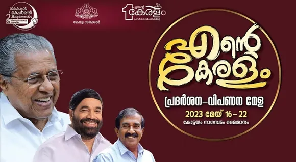 ‘എൻ്റെ കേരളം’ പ്ര​ദ​ർ​ശ​ന–വിപണന മേ​ളയ്ക്ക് കോട്ടയത്ത് തുടക്കം