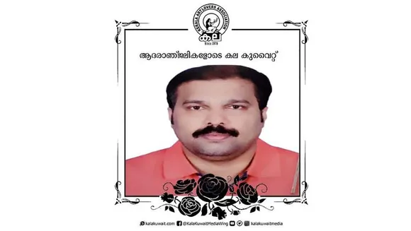 കല കുവൈറ്റ് അംഗം അരുൺ മടമ്പത്ത് നിര്യാതനായി