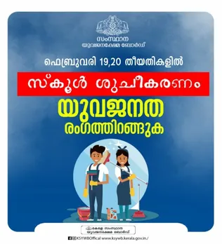 സ്കൂള്‍ വൃത്തിയാക്കലും അണുനശീകരണവും 19, 20 തീയതികളിൽ