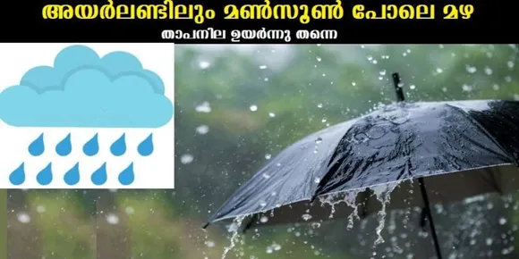 അയര്‍ലണ്ടിലും മണ്‍സൂണ്‍ പോലെ മഴ ,താപനില ഉയര്‍ന്നു തന്നെ