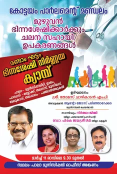 കോട്ടയം ലോക്സഭാ മണ്ഡലത്തിലെ രണ്ടാം ഘട്ടം ഭിന്നശേഷി നിർണ്ണയ ക്യാമ്പ് മാർച്ച് 11-ന്