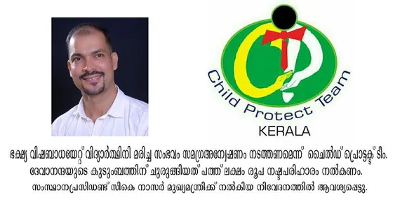 ഭക്ഷ്യ വിഷബാധയേറ്റ് വിദ്യാര്‍ത്ഥിനി മരിച്ച സംഭവം; സമഗ്ര അന്വേഷണം നടത്തണമെന്ന് ചൈല്‍ഡ് പ്രൊട്ടക്ട് ടീം