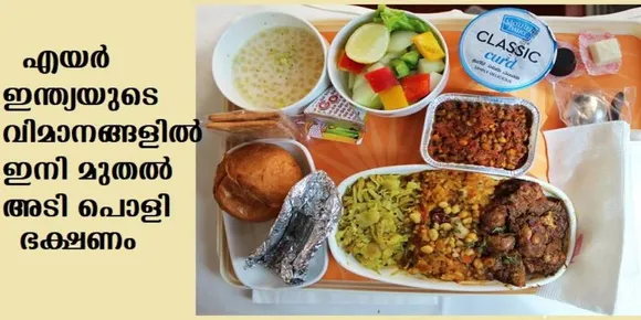 എയര്‍ ഇന്ത്യയുടെ എല്ലാ അന്താരാഷ്ട്ര വിമാനങ്ങളില്‍ ഇനി മുതല്‍ അടി പൊളി ഭക്ഷണം