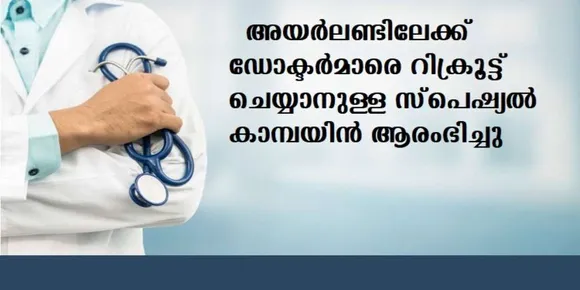 അയര്‍ലണ്ടിലേക്ക് ഡോക്ടര്‍മാരെ റിക്രൂട്ട് ചെയ്യാനുള്ള സ്പെഷ്യല്‍ കാമ്പയിന്‍ ആരംഭിച്ചു