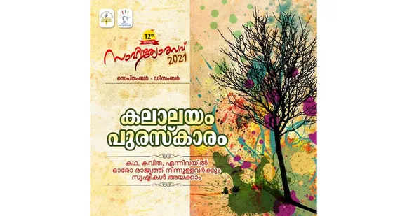 രിസാല സ്റ്റഡി സര്‍ക്കിള്‍ സൗദി ഈസ്റ്റ്‌ നാഷനൽ പന്ത്രണ്ടാമത് സാഹിത്യോത്സവിനോടനുബന്ധിച്ച് കലാലയം പുരസ്കാരത്തിന് സൃഷ്ടികൾ ക്ഷണിക്കുന്നു