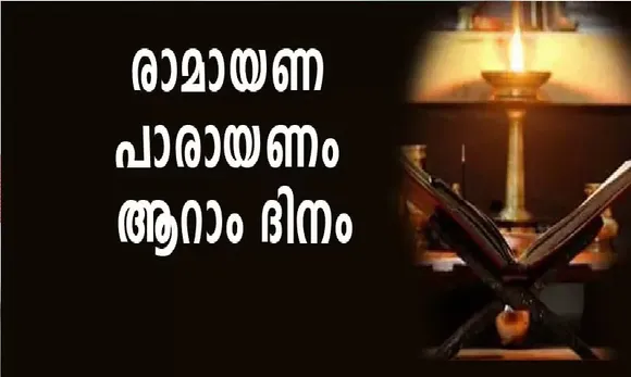 രാമായണം ആറാം ദിവസം പാരായണം ചെയ്യേണ്ടഭാഗം
