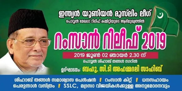 മുസ്‌ലിം ലീഗ് പൊവ്വൽ മേഖല റിലീഫ് നാളെ