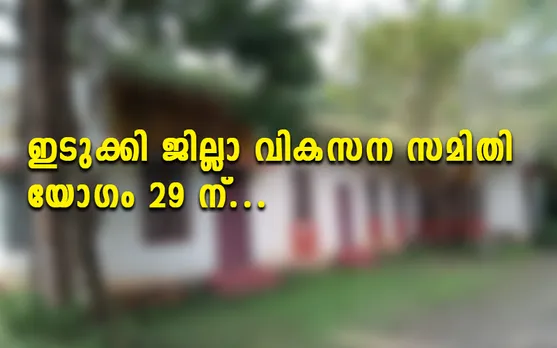 ഇടുക്കി ജില്ലാ വികസന സമിതി യോഗം ജനുവരി 29 ന്; നടപടി റിപ്പോര്‍ട്ട് 17 നകം സമര്‍പ്പിക്കണം