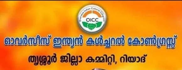 ബഡ്‌ജറ്റിന് വിശ്വാസ്യതയില്ല - ഒഐസിസി തൃശൂർ ജില്ലാ കമ്മിറ്റി