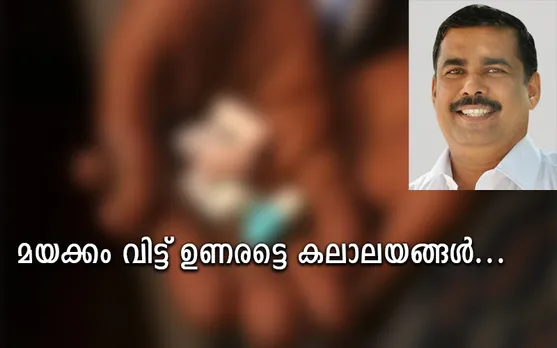 മയക്കം വിട്ട് ഉണരട്ടെ കലാലയങ്ങള്‍...