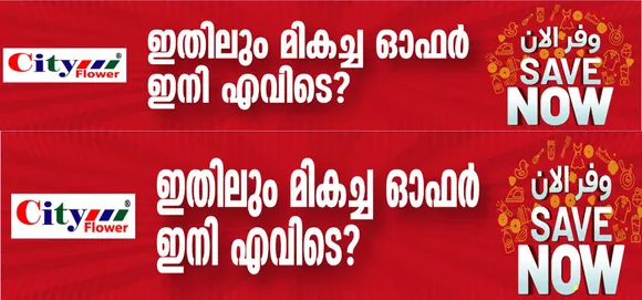 സിറ്റി ഫ്ലവറില്‍ അതിശയവില “സേവ് നൗ” മികച്ച ഷോപ്പിംഗ്‌ അവസരം വിലകുറവിന്‍റെ മാമാങ്കം ജൂലായ്‌ 28 മുതല്‍.