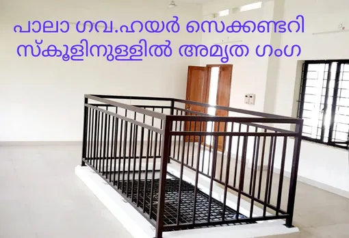 മനോഹരമായ സ്കൂൾ മന്ദിരത്തിനുള്ളിൽ വിശാലമായൊരു കിണർ ! ; അമൃത ഗംഗ, പുതുതായി കുത്തിയതൊന്നുമല്ല; ചുരുങ്ങിയത് 150 വർഷം പഴക്കം
