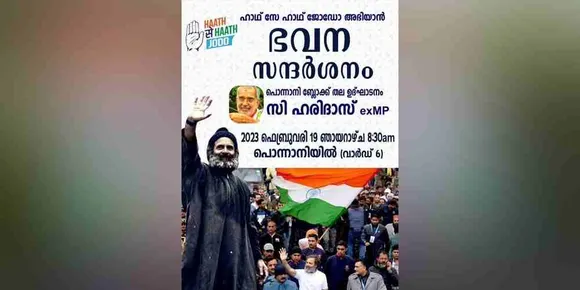 'ഹാഥ് സേ ഹാഥ് ജോഡോ അഭിയാൻ' ഇന്ത്യൻ നാഷണൽ കോൺഗ്രസ് പൊന്നാനി ബ്ലോക്ക് തല ഭവന സന്ദർശനം മുൻ എംപി സി ഹരിദാസ് ഉദ്ഘാടനം ചെയ്തു