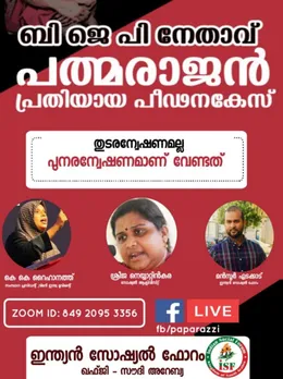 ബിജെപി നേതാവ്  പ്രതിയായ പീഡനകേസ് പുനരന്വേഷിക്കണം സോഷ്യൽ ഫോറം