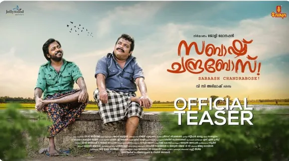 ഒരു ചന്ദനമുട്ടി കാരണം മരണ വീട്ടിലും ചിരി; 'സബാഷ് ചന്ദ്രബോസ് ' ടീസർ തരംഗമാവുമ്പോൾ