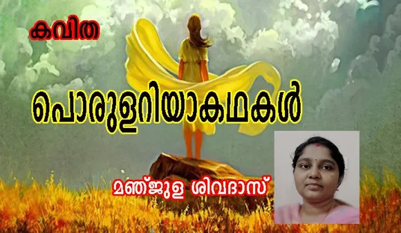 കവിത  "പൊരുളറിയാക്കഥകൾ" മഞ്ജുള ശിവദാസ്‌.