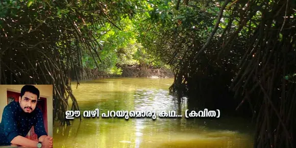 ഈ വഴി പറയുമൊരു കഥ... (കവിത)