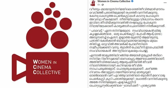ജാമ്യത്തിലിറങ്ങിയ അയാൾ ഇപ്പോൾ തന്റെ  സിനിമ റിലീസുമായി ബന്ധപ്പെട്ട ആഘോഷത്തിലാണ്, അതിജീവിതയാകട്ടെ ആശുപത്രിയിൽ ജീവൻ നിലനിർത്താനായി കഠിനമായ ജീവിത സാഹചര്യങ്ങളോട്  പൊരുതുകയുമാണ്! ‘പടവെട്ട്’ സിനിമയുടെ അണിയറ പ്രവർത്തകർക്കെതിരെ നടപടി ആവശ്യപ്പെട്ട് ഡബ്ല്യുസിസി