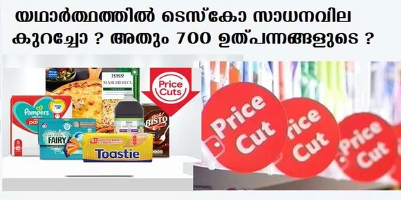 യഥാര്‍ത്ഥത്തില്‍ ടെസ്‌കോ സാധനവില കുറച്ചോ ? അതും 700 ഉത്പന്നങ്ങളുടെ ?