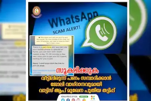 വീട്ടിലിരുന്ന് പണം സമ്പാദിക്കാമെന്ന് വാഗ്ദാനം; വാട്സ്ആപ്പ് വഴിയുള്ള ജോലിത്തട്ടിപ്പിനെതിരെ മുന്നറിയിപ്പുമായി പൊലീസ്