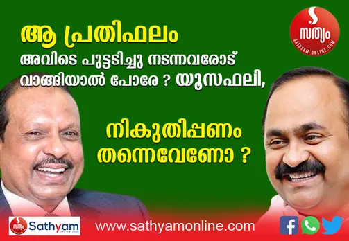 കേരളത്തിലെ രാഷ്ട്രീയ നേതാക്കളെ ഗള്‍ഫിലെത്തിച്ച് സ്യൂട്ടും കോട്ടും ഇടിയിച്ച് മുന്തിയ വണ്ടിയില്‍ കൊണ്ടുനടക്കുന്നത് സ്വന്തം ലാഭത്തിനുവേണ്ടി തന്നെ ! അതിന്റെ കണക്ക് പറഞ്ഞ് കേരള ഖജനാവിലെ കോടികള്‍ പുട്ടടിക്കുന്നതിന് ന്യായീകരണം കണ്ടെത്തുന്നത് യൂസഫലിക്ക് ഭൂഷണമോ ? യൂസഫലിയുടെ ആതിഥ്യം സ്വീകരിച്ചിരുന്ന നേതാക്കള്‍ പ്രതിപക്ഷ നേതൃനിരയില്‍ നിന്നും മാറിയെന്നത് അദ്ദേഹം മറന്നു ! യൂസഫലിക്ക് പ്രതിപക്ഷ നേതാവ് നല്‍കിയ മറുപടിക്ക് കൈയ്യടിച്ച് കോണ്‍ഗ്രസുകാര്‍. പ്രതിപക്ഷത്തെ വിമര്‍ശിച്ച യൂസഫലിക്കെതിരെ തിരിച്ചടിച്ച് യുഡിഎഫ്