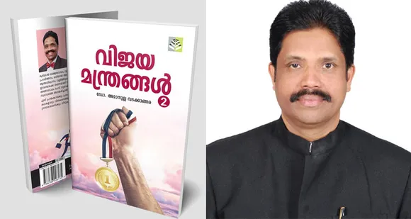 ഡോ. അമാനുല്ല വടക്കാങ്ങരയുടെ വിജയമന്ത്രങ്ങള്‍ രണ്ടാം ഭാഗം പ്രകാശനത്തിനൊരുങ്ങുന്നു