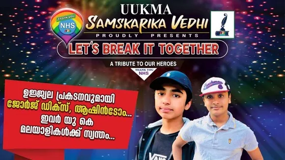 യുക്മാ സാംസ്കാരിക വേദിയുടെ ലൈവ് ടാലന്റ് ഷോ "LET'S BREAK IT TOGETHER" ആദ്യ ലൈവ് ആയിരക്കണക്കിന് പ്രേക്ഷകരുടെ മനം കവർന്നു.......... നോട്ടിംഗ്ഹാമിന്റെ ജോർജ്ജ് ഡിക്സും ആഷിൻ ടോംസും ഇനി യു.കെ മലയാളികളുടെ സ്വന്തം............... ആരോഗ്യ പ്രവർത്തകർക്ക് അഭിവാദ്യം അർപ്പിച്ചുകൊണ്ടുള്ള യുക്മ ലൈവ് ഷോയുടെ തുടക്കം അതിഗംഭീരം.....