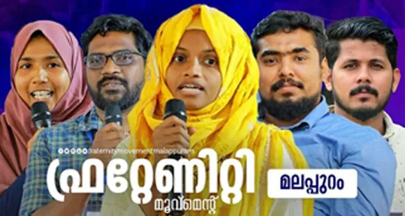 ഫ്രറ്റേണിറ്റി മൂവ്മെന്റ് മലപ്പുറം ജില്ലാ നേതൃത്വ സംഗമം സംഘടിപ്പിച്ചു