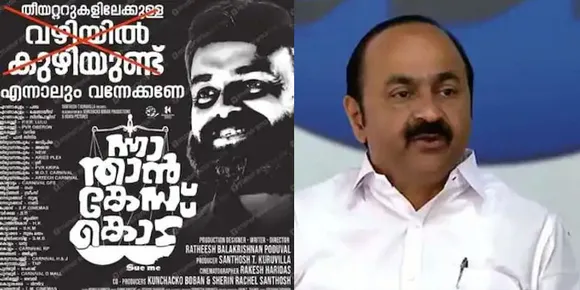സൈബര്‍ ആക്രമണം ഉണ്ടായാല്‍ കൂടുതല്‍ ആളുകള്‍ സിനിമ കാണും, 'കുഴികളെ ട്രോളി പോസ്റ്റര്‍ ഇറക്കിയത് ആവിഷ്‌ക്കാര സ്വാതന്ത്ര്യം'; വിമര്‍ശകരോട് വി ഡി സതീശന്‍