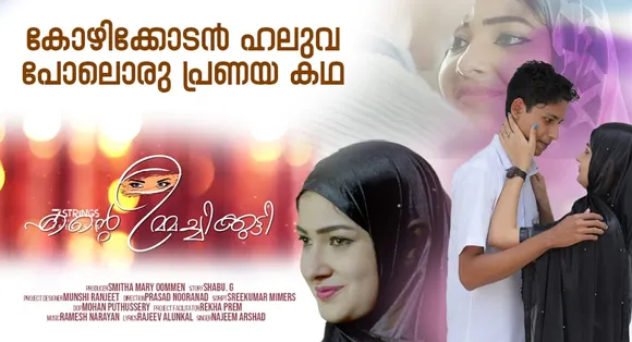 മധുരമൂറുന്ന പ്രണയകഥയുമായി 'എന്റെ ഉമ്മച്ചിക്കുട്ടി' ഷോർട്ട് ഫിലിം പുറത്തിറങ്ങി