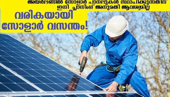 അയര്‍ലണ്ടില്‍ സോളാര്‍ പാനലുകള്‍ സ്ഥാപിക്കുന്നതിന് പ്ലാനിംഗ് അനുമതി ആവശ്യമില്ല