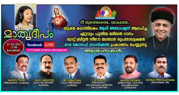 ലോകം മുഴുവൻ കോവിഡിൽ ഉഴലുമ്പോൾ പരിശുദ്ധ ദൈവ മാതാവിന്റെ തുണയ്ക്കായി യുക്മ കലാതിലകം ആനി അലോഷ്യസ് ആലപിച്ച മരിയൻ ഗാനം 'മാതൃദീപം' ഗ്രേറ്റ് ബ്രിട്ടൻ സീറോ മലബാർ രൂപതാദ്ധ്യക്ഷൻ മാർ ജോസഫ് സ്രാമ്പിക്കൽ ഇന്ന് പ്രകാശനം ചെയ്യുന്നു…