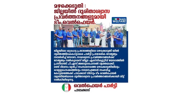 മഴക്കെടുതി; പാലക്കാട് ജില്ലയിൽ ദുരിതാശ്വാസ പ്രവർത്തനങ്ങളുമായി ടീം വെൽഫെയർ സുസജ്ജം - വെൽഫെയർ പാർട്ടി