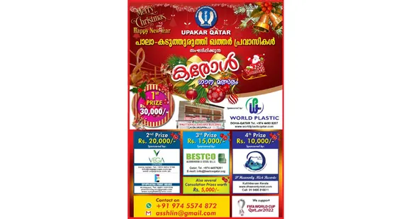 ആകർഷകങ്ങളായ സമ്മാനങ്ങളുമായി ഉപകാർ ഖത്തറിൻ്റെ കരോൾ ഗാനമത്സരം