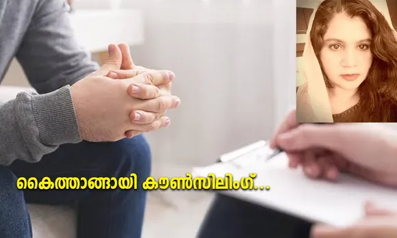 പ്രായഭേദമന്യേ ആർക്കും കൗൺസിലിംഗ് പ്രയോജനപ്പെടും. കൂടുതൽ വിഷാദത്തിലേക്ക് എത്തും മുമ്പ് തന്നെ പ്രകടമായ ലക്ഷണങ്ങൾ മാറ്റുവാനോ കുറയ്ക്കുവാനോ കൗൺസിലിംഗ് കൊണ്ട് സാധിക്കാറുണ്ട്. കൈത്താങ്ങായി കൗൺസിലിംഗ്...