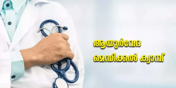 ആയൂർവേദ ചികിത്സാ ക്യാമ്പ് ഫെബ്രുവരി 26 ന് ഡല്‍ഹി ദിൽഷാദ് കോളനിയിൽ