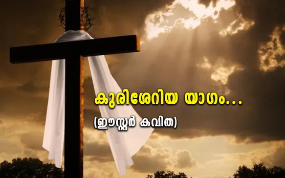 കുരിശേറിയ യാഗം (ഈസ്റ്റർ കവിത)