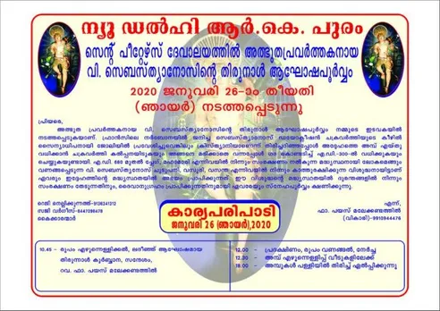 ആർ കെ പുരം പള്ളിയിൽ വിശുദ്ധ സെബസ്ത്യനോസിന്റെ അമ്പ് തിരുന്നാൾ 26 ന്