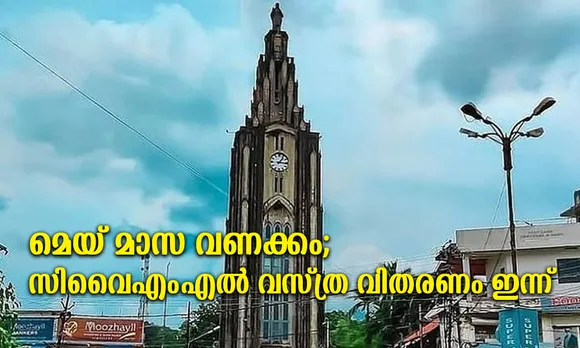 മെയ് മാസ വണക്കം; സിവൈഎംഎൽ സാധുക്കൾക്ക് നൽകുന്ന വസ്ത്ര വിതരണം ഇന്ന് പാലാ കുരിശു പള്ളിയിൽ