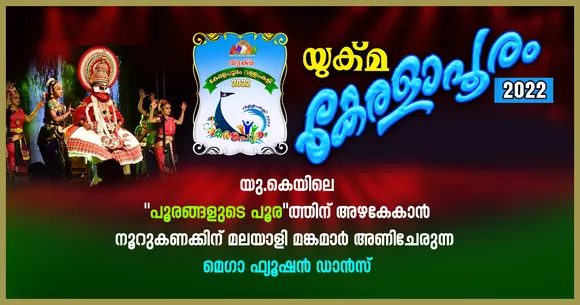 യുക്മ കേരളാ പൂരം 2022 - യു.കെയിലെ "പൂരങ്ങളുടെ പൂര"ത്തിന് അഴകേകാന്‍ നൂറുകണക്കിന് മലയാളി മങ്കമാര്‍ അണിചേരുന്ന മെഗാ ഫ്യൂഷന്‍ ഡാന്‍സ്