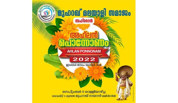 മുഹറഖ് മലയാളി സമാജം അഹ്‌ലൻ പോന്നോണം ആഘോഷം സെപ്റ്റംബർ 9 ന്